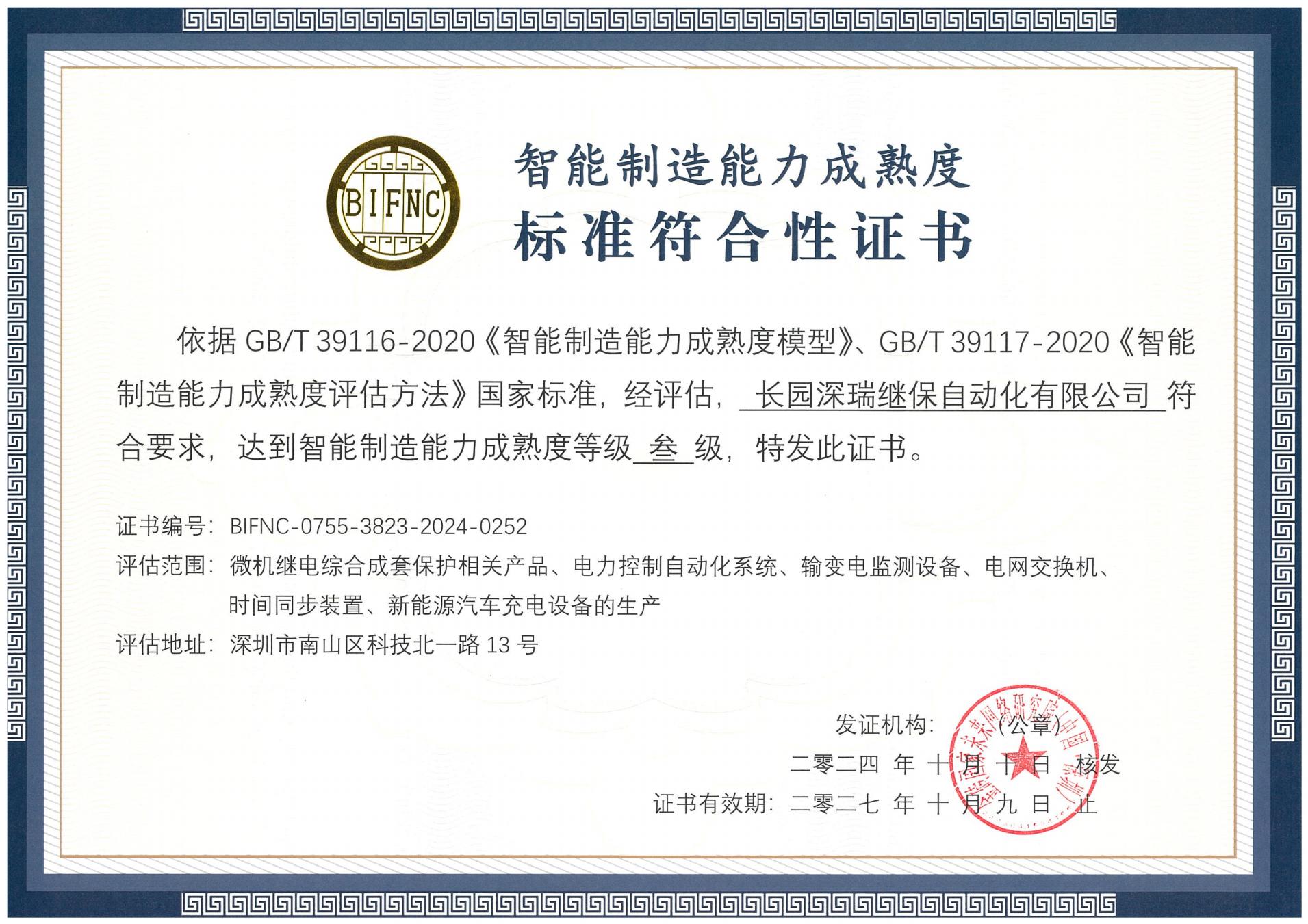 南宫ng28深瑞智能制造能力成熟度三级标准符合性证书241010-271009_00.jpg
